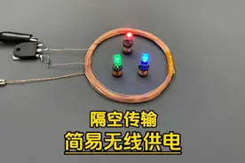 简单无线供电原理 电磁转换隔空传输能量#零基础学电工视频封面