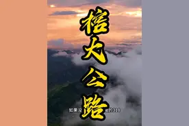 在广东粤西也有一条堪比318川藏线的自驾游公路#领航自驾游 #广东周边游攻略 #粤西自驾游攻略 #榕大公路视频封面