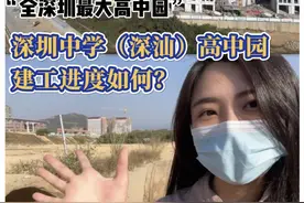 全深圳最大高中园#深圳中学高中园 建工进度如何？#深汕合作区视频封面