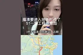 我们的小梦想，地铁，福清地铁🚇时代就要到来了，S1线路起于福州火车站，终至福清江阴港城站（远期），祥谦至福州火车站段拟与F1线共线运营#福清福清 #轨道交通 #地铁站 #地铁 #福州地铁s1线视频封面