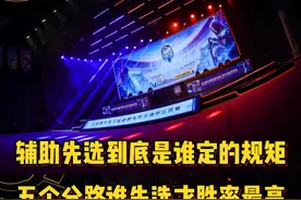 辅助先选到底是谁定的规矩？五个分路究竟谁一楼选才能胜率最高视频封面