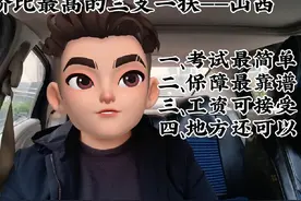 性价比最高的三支一扶——山西：考试最简单、保障最靠谱视频封面