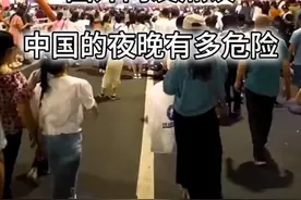 中国的夜晚有多危险？国外网友：我去过最安全的国家之一视频封面