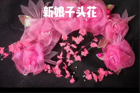 80年代新娘子头花，你还觉得土吗？#8090后的童年回忆 #7080后的回忆 #一代人的回忆 #回忆杀 #童年回忆视频封面