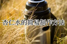 【Backrooms】杏仁水的简易制作方法#后室 #backrooms视频封面