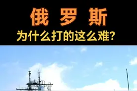 俄罗斯为什么打的这么难？#俄乌冲突 #俄罗斯 #北约对抗俄罗斯#乌克兰 #俄罗斯乌克兰局势视频封面