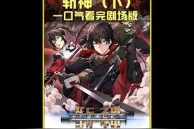 一口气看完《我在精神病院学斩神》剧场超长版（下）视频封面