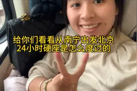 看看我从南宁到北京一百三十多的车票，这24小时硬座是怎么度过