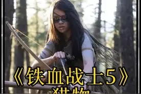 #推荐电影 《铁血战士5》第②段 #我的观影报告视频封面