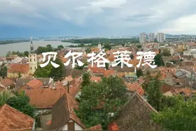 贝尔格莱德是欧洲最古老的城市之一，东西文化的交汇处视频封面