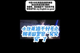 小伙英语不好差点被美国警察‘突突突’了 小伙十多年英语学习，学了个寂寞…… #英语 #每天学习一点点 #学英语 #英语口语 #美国视频封面
