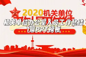 PPT素材—机关单位办公室人员工作总结1篇模板 更多PPT素材视频封面