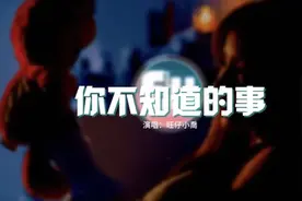 旺仔小乔 - 你不知道的事（原唱：王力宏
