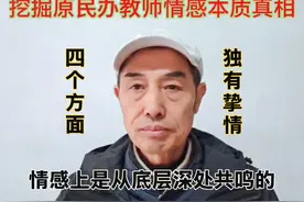 挖掘原民办教师特有的教育情结，用比较法太容易了。 #教育视频封面