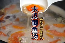 喵妈坐月子时好喜欢喝这个木瓜鲫鱼汤，汤鲜甜奶白视频封面
