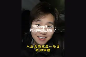 被DeepSeek的回答感动哭了 愿屏幕前的你，好好爱自己，好好活着。#ai #deepseek #共鸣 #好好爱自己 #内容启发搜索视频封面