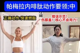 内啡肽太容易跳错细节了！还有很多能练到核心的内容，看了讲解之后才知道腹也在用力。因为动作太多，怕内容长的视频大家不爱看。完播率也低。需要分三期讲，感谢大家的等待#抖音全民健身计划 #帕梅拉内啡肽 #帕梅拉女孩 #帕梅拉健身教学 #快速瘦全身燃烧脂肪视频封面
