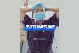 手术时寒战发抖是因为手术室很冷吗？#麻醉 #剖腹产#手术发抖 #汉川市人民医院 #手术寒战视频封面