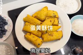 家里剩下的蛋黄，早餐烤了酥饼很好吃，搭配牛奶燕麦粥视频封面