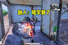 地铁闪光盾牌最新玩法！哈哈哈对面懵了！#和平精英教学视频封面
