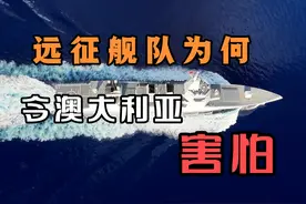 055编队悉尼外海演习，澳大利亚害怕的点在哪里？视频封面
