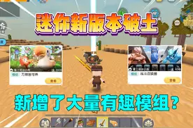 迷你世界：迷你新版本破土！新增了大量模组？ #迷你世界