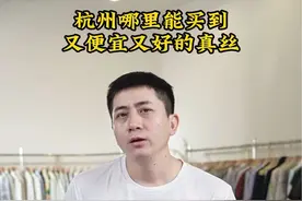杭州丝绸实体店购买指南，第一次来杭州玩，下载收藏，不踩坑。#桑蚕丝连衣裙 #桑蚕丝 #香云纱 #源头工厂 #杭州丝绸视频封面