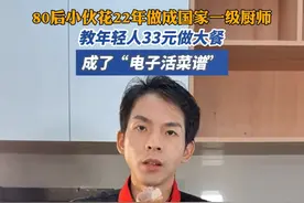 80后小伙花22年做成国家一级厨师，教年轻人33元做大餐，成了“电子活菜谱”#00后已准备好制霸年夜饭了#精选开放麦#抖音精选视频封面