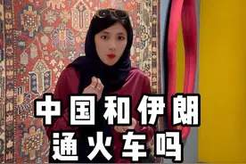 中国和伊朗通火车吗#旅行推荐官 #海外奇遇见闻录视频封面