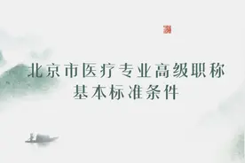 北京市医疗专业高级职称基本标准条件 #北京 #医疗专业 #评职称视频封面
