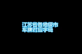 江苏省各地级市车牌对应字母视频封面
