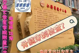 骨髓穿刺检查到底痛不痛？#医疗健康创作训练营 #硬核健康科普行动 #骨髓穿刺视频封面