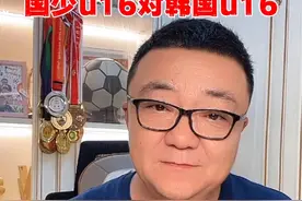 赛前解读国少u16对阵韩国u16队 也是对上村健一的一次考核#董路说球 #中国足球 #国少 #dou来足球季 #足球青训视频封面
