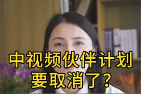 中视频伙伴计划要取消了？ 还是升级了？如何升级？#中视频伙伴计划  #创作者伙伴计划 #头条视频创作收益