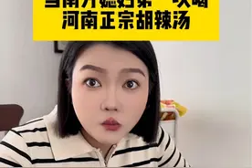 原来我在南方喝了这么多年的胡辣汤居然是泔水😰 #南北差异 #胡辣汤 #vlog日常 #彬彬有鲤视频封面