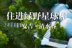 在安吉乡村过上向往的生活#休闲度假 #这才是该有的农村生活视频封面