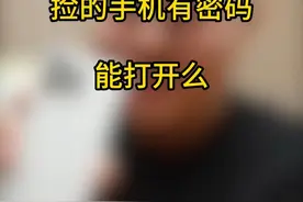 捡到尽量手机还给人家，没有密码你是打不开的！ #玩机技巧 #大学生手机推荐视频封面