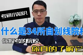 考研的34所自划线院校#考研 #考研复试 #考研上岸视频封面