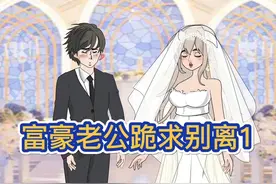 结婚三年，老公出国三年，这次回国，我不会在忍着了#原创动画视频封面