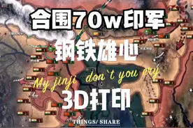 #自卫反击战 钢铁雄心4千禧年mod3D打印，鹰派眼里的自卫反击视频封面