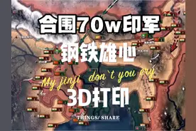 #自卫反击战 钢铁雄心4千禧年mod3D打印，鹰派眼里的自卫反击视频封面