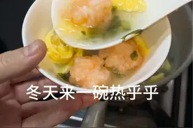 冬天来一碗暖乎乎的紫菜虾滑蛋汤，幸福的味道！ #宝宝辅食#早餐吃什么#做法简单又营养 #好吃到停不下来 #早餐视频封面