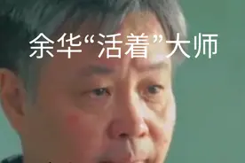 余华“活着”大师，这段话再次治好我的精神内耗:你还有时间视频封面