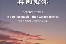 经典永不褪色，致敬那个经典的年代。#真的爱你#经典老歌#黄家驹#粤语歌视频封面