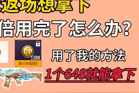 冰霜巨龙返场拿下，没有cp怎么办？用了我的方法 1个648就能拿下视频封面