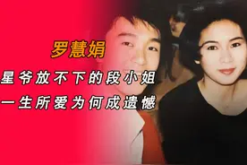 罗慧娟，星爷放不下的“段小姐”，其一生所爱为何最终成遗憾？