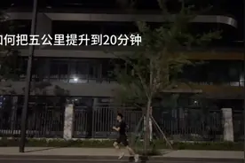 如何把5公里提升到20分钟？训练计划一  说说你们的看法#跑步视频封面