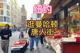 这里是纽约吗？是有百年历史的纽约唐人街！ #纽约中国城视频封面