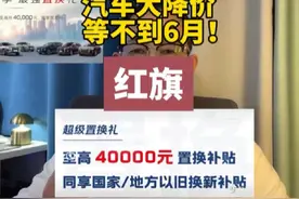 汽车大降价等不到6月！红旗全系置换焕新，最高4万元补贴？视频封面