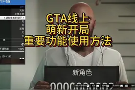 Gta线上萌新开局搞钱上岛之前功能了解，第一辆载具，手机使用视频封面